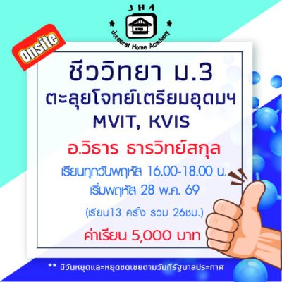 ม.3 ชีววิทยา พฤหัส เทอม 1