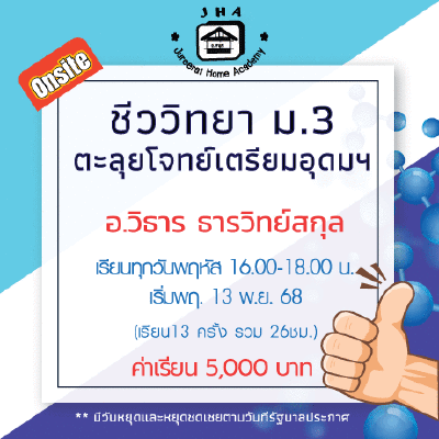 ม.3 ชีววิทยา พฤหัส เทอม 2