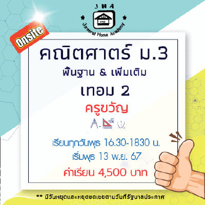 ม.3 คณิตศาสตร์ วันพุธ เทอม 2