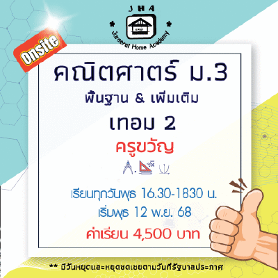 ม.3 คณิตศาสตร์ วันพุธ เทอม 2