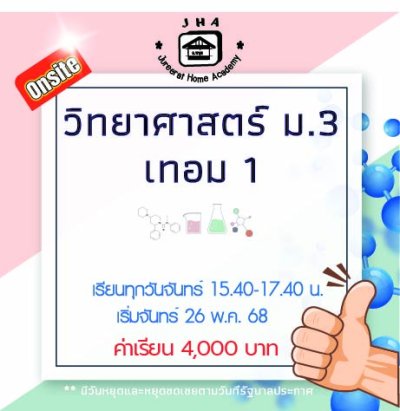 ม.3 วิทยาศาสตร์ วันจันทร์ เทอม 1