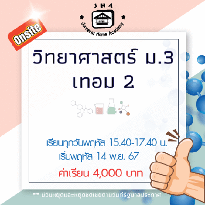 ม.3 วิทยาศาสตร์ วันพฤหัส เทอม 2