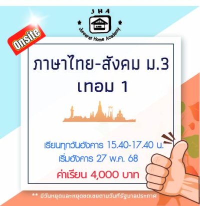 ม.3 ภาษาไทย-สังคม วันอังคาร เทอม 1