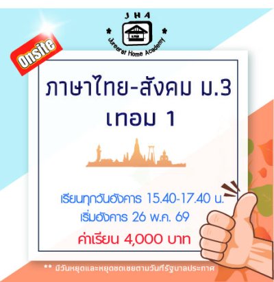 ม.3 ภาษาไทย-สังคม วันอังคาร เทอม 1