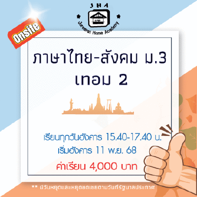 ม.3 ภาษาไทย-สังคม วันอังคาร เทอม 2