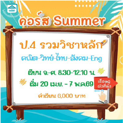 ป.4 รวมวิชาหลัก summer69 : จ-ศ 8.30-12.10 น.