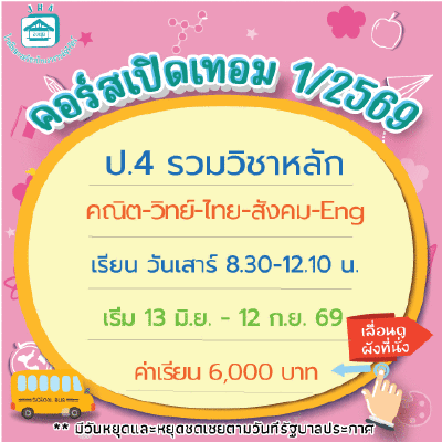 ป.4 รวมวิชาหลัก เทอม1/69 : เสาร์ 8.30-12.10 น.