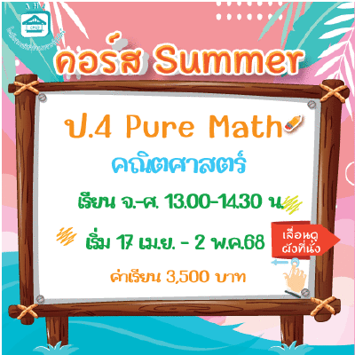 คอร์ส ป.4 Pure Math Summer68 : จ-ศ 13.00-14.30  น.