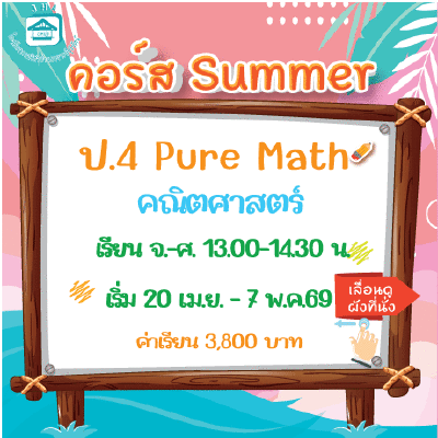 คอร์ส ป.4 Pure Math Summer69 : จ-ศ 13.00-14.30  น.