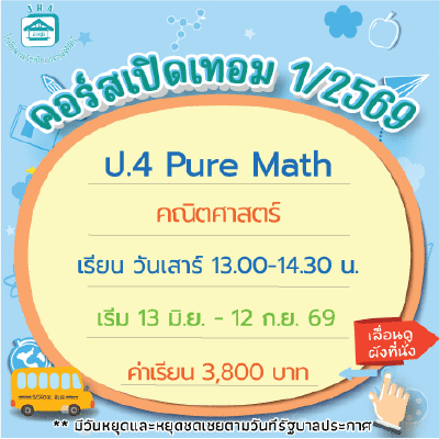 คอร์ส ป.4 Pure Math เทอม 1/69