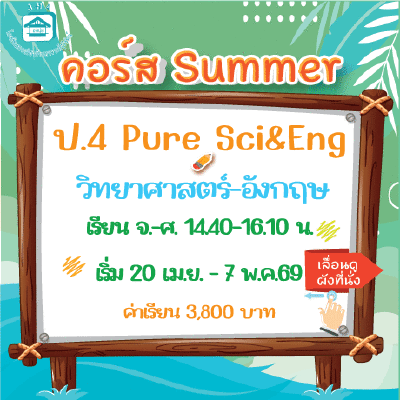 คอร์ส ป.4 Pure Science & Eng Summer69 : จ-ศ 14.40-16.10  น.