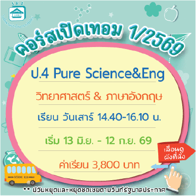 คอร์ส ป.4 Pure Science เทอม1/69 : เสาร์ 14.40-16.10  น.
