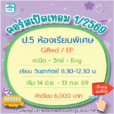 ป.5 รวมวิชาหลักห้องเรียนพิเศษ-วันอาทิตย์ เทอม1/69 : อาทิตย์ 8.30-12.30 น.