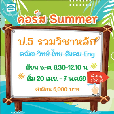 ป.5 รวมวิชาหลัก Summer69 : จ-ศ 8.30-12.10 น.