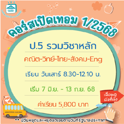 ป.5 รวมวิชาหลัก เทอม1/68 : เสาร์ 8.30-12.10 น.