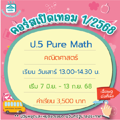 คอร์ส ป.5 Pure Math เทอม1/68 : เสาร์ 13.00-14.30 น.