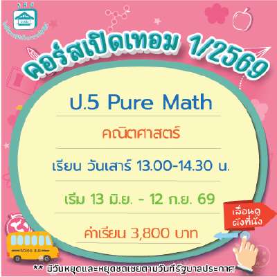 คอร์ส ป.5 Pure Math เทอม1/69 : เสาร์ 13.00-14.30 น.