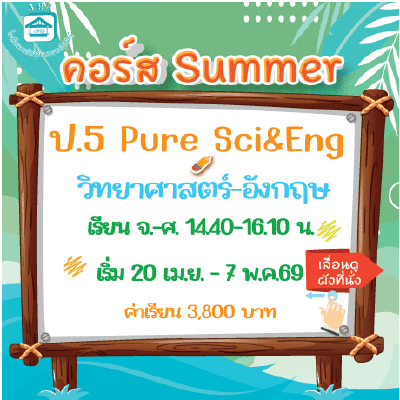ป.5 Pure Science & Eng  Summer69 : จ-ศ 14.40-16.10 น.