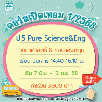 คอร์ส ป.5 Pure Science & Eng เทอม1/68 : เสาร์ 14.40-16.10 น