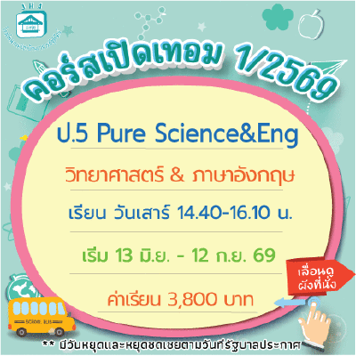 คอร์ส ป.6 Pure Science & Eng เทอม1/69 : เสาร์ 14.40-16.10 น.