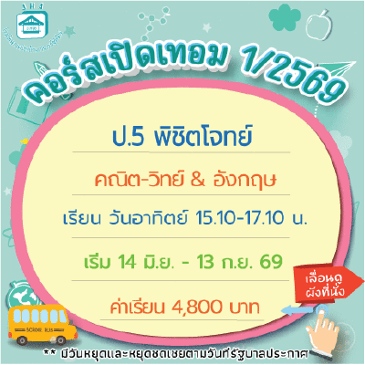 คอร์ส ป.5 พิชิตโจทย์ เทอม1/69 : อาทิตย์ 15.10-17.10 น.