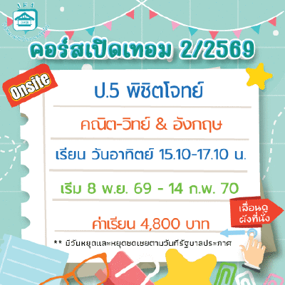คอร์ส ป.5 พิชิตโจทย์ เทอม2/69 : อาทิตย์ 15.10-17.10 น.