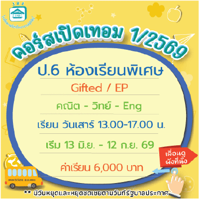 ป.6 รวมวิชาหลักห้องเรียนพิเศษ-วันเสาร์ เทอม1/69 : เสาร์ 13.00-17.00 น.