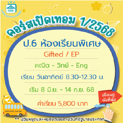 ป.6 ห้องเรียนพิเศษ-วันอาทิตย์ เทอม1/68 : อาทิตย์ 8.30-12.30 น.