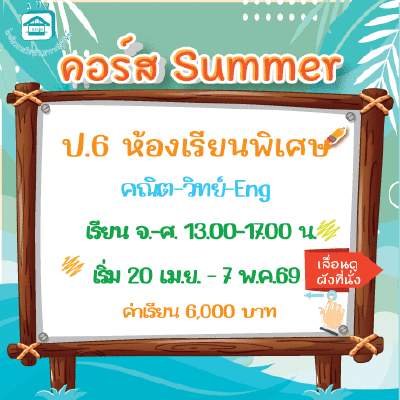 ป.6 ห้องเรียนพิเศษ Summer69 : จ-ศ 13.00-17.00 น.