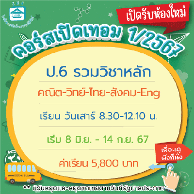 ป.6 รวมวิชาหลัก เทอม1/67 : เสาร์ 8:30-12.10 น.(I)