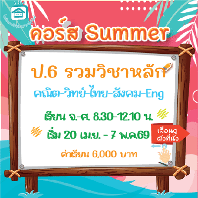 ป.6 รวมวิชาหลัก Summer69 : จ-ศ 8.30-12.10 น.