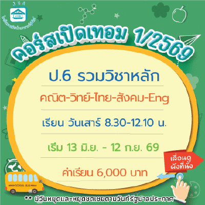 ป.6 รวมวิชาหลักห้องเรียนปกติ เทอม1/69 : เสาร์ 8:30-12.10 น.