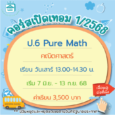 คอร์ส ป.6 Pure Math เทอม1/68 : เสาร์ 13.00-14.30 น.