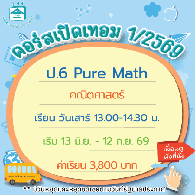 คอร์ส ป.6 Pure Math เทอม1/69 : เสาร์ 13.00-14.30 น.