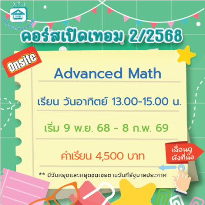 คอร์ส Advanced Math เทอม 2/68