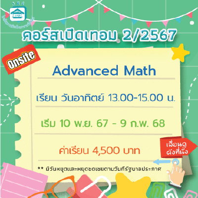 คอร์ส Advanced Math เทอม 2