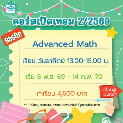 คอร์ส Advanced Math เทอม 2/69 : อาทิตย์ 13.00-15.00 น.