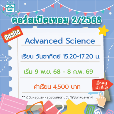คอร์ส Advanced Science เทอม 2/68