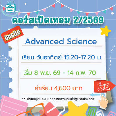 คอร์ส Advanced Science เทอม 2/69 : อาทิตย์ 15.20-17.20 น.