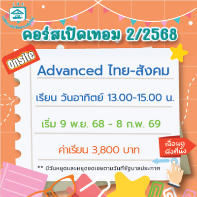 Advanced ไทย-สังคม เทอม 2/68