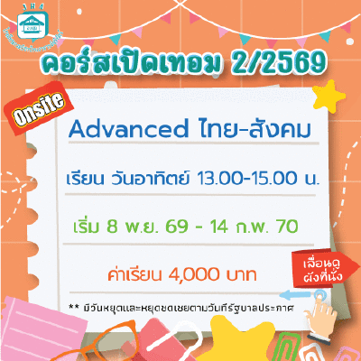 Advanced ไทย-สังคม เทอม 2/69 : อาทิตย์ 13.00-15.00 น.