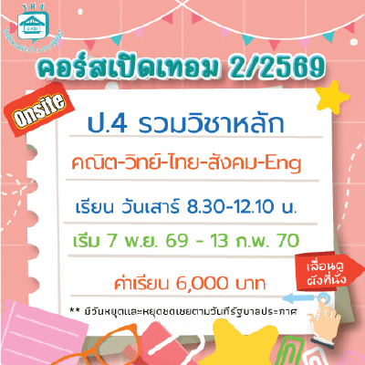 ป.4 รวมวิชาหลัก เทอม 2/69 : เสาร์ 8.30-12.10 น.