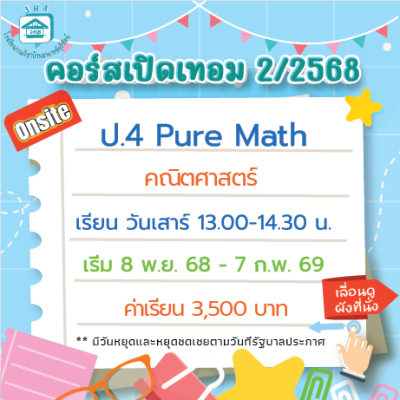 คอร์ส ป.4 Pure Math เทอม 2/68
