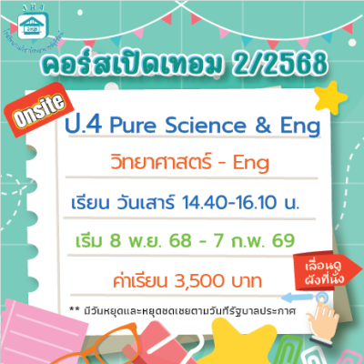 คอร์ส ป.4 Pure Science & Eng เทอม 2/68
