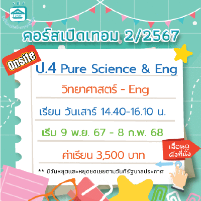 คอร์ส ป.4 Pure Science & Eng เทอม 2