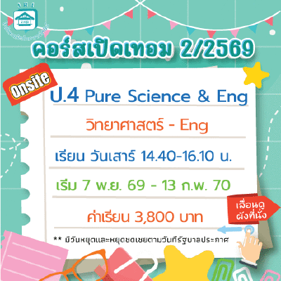 คอร์ส ป.4 Pure Science & Eng เทอม 2/69 : เสาร์ 14.40-16.10 น.