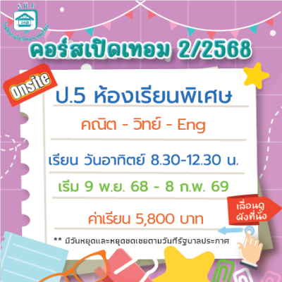 คอร์ส ป.5 ห้องเรียนพิเศษ-วันอาทิตย์ เทอม2/68