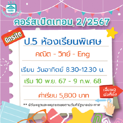 คอร์ส ป.5 ห้องเรียนพิเศษ-วันอาทิตย์ เทอม2