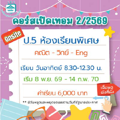 คอร์ส ป.5 รวมวิชาหลัก ห้องเรียนพิเศษ เทอม 2/69 : อาทิตย์ 8.30-12.30 น.