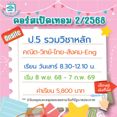 ป.5 รวมวิชาหลัก เทอม 2/68